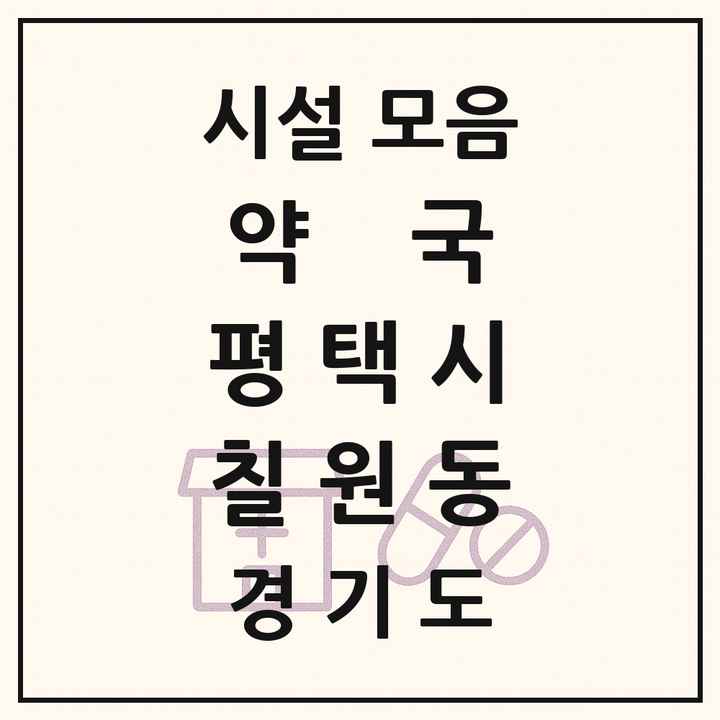 경기도 평택시 칠원동 약국 목록